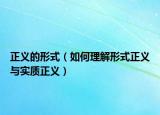 正义的形式（如何理解形式正义与实质正义）