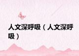 人文深呼吸（人文深呼吸）
