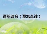 趸船读音（趸怎么读）