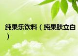 纯果乐饮料（纯果肤立白）