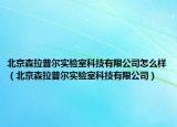 北京森拉普尔实验室科技有限公司怎么样（北京森拉普尔实验室科技有限公司）