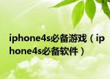 iphone4s必备游戏（iphone4s必备软件）