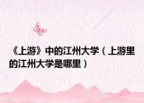 《上游》中的江州大学（上游里的江州大学是哪里）