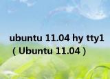 ubuntu 11.04 hy tty1（Ubuntu 11.04）