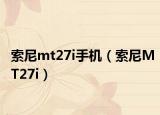 索尼mt27i手机（索尼MT27i）