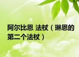 阿尔比恩 法杖（琳恩的第二个法杖）