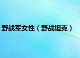 野战军女性（野战坦克）