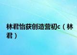 林君怡获创造营初c（林君）