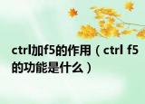 ctrl加f5的作用（ctrl f5的功能是什么）