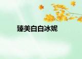 臻美白白冰妮