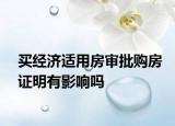 买经济适用房审批购房证明有影响吗