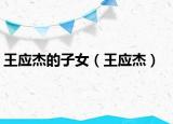 王应杰的子女（王应杰）