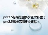 pm2.5标准范围多少正常卧室（pm2.5标准范围多少正常）