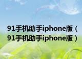 91手机助手iphone版（91手机助手iphone版）