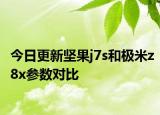 今日更新坚果j7s和极米z8x参数对比