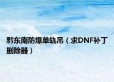 黔东南防爆单轨吊（求DNF补丁删除器）