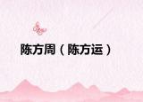 陈方周（陈方运）