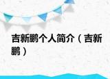 吉新鹏个人简介（吉新鹏）