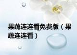 果蔬连连看免费版（果蔬连连看）