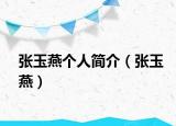 张玉燕个人简介（张玉燕）