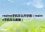 realme手机怎么开空调（realme手机怎么截屏）