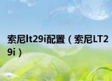 索尼lt29i配置（索尼LT29i）