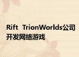 Rift  TrionWorlds公司开发网络游戏