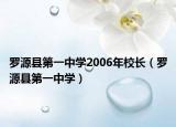 罗源县第一中学2006年校长（罗源县第一中学）