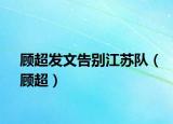 顾超发文告别江苏队（顾超）