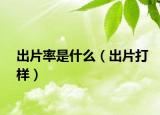 出片率是什么（出片打样）