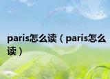 paris怎么读（paris怎么读）