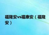 福隆安vs福康安（福隆安）