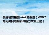 鎬庝箞鍏抽棴win7浼戠湢（WIN7如何关闭睡眠和休眠方式真正的）