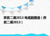 庶务二课2013 电视剧国语（庶务二课2013）