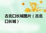 古北口长城图片（古北口长城）