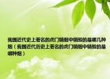 我国近代史上著名的虎门销烟中销毁的是哪几种烟（我国近代历史上著名的虎门销烟中销毁的是哪种烟）