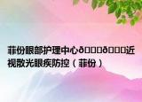 菲份眼部护理中心
