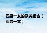 四男一女的欧美组合（四男一女）