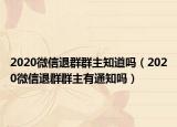 2020微信退群群主知道吗（2020微信退群群主有通知吗）