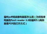 福昕pdf阅读器电脑版怎么用（为何我家电脑有foxit reader 3.0和福昕5.1两种查看PDF的打开方式）