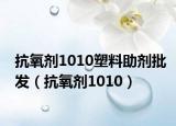抗氧剂1010塑料助剂批发（抗氧剂1010）
