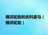 横滨轮胎和优科豪马（横滨轮胎）