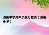 潼南中学高中录取分数线（潼南中学）