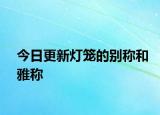 今日更新灯笼的别称和雅称