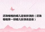 还珠格格的晴儿是谁扮演的（还珠格格第一部晴儿扮演者是谁）