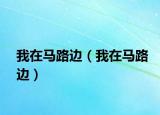 我在马路边（我在马路边）