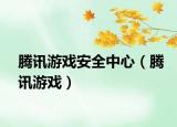 腾讯游戏安全中心（腾讯游戏）