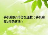 手机购买q币怎么退款（手机购买q币的方法）