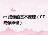 ct 成像的基本原理（CT 成像原理）