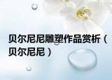 贝尔尼尼雕塑作品赏析（贝尔尼尼）